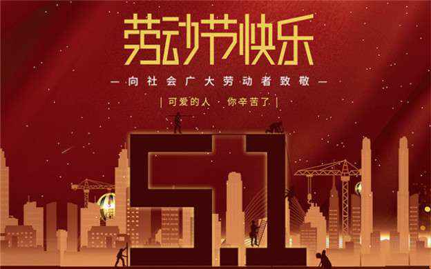 开云官方端网站登录入口-开云online(中国)祝大家劳动节快乐！