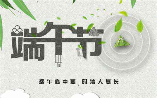 开云官方端网站登录入口-开云online(中国)祝大家端午节安康！