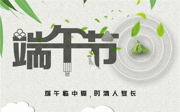开云官方端网站登录入口-开云online(中国)祝大家端午节安康！